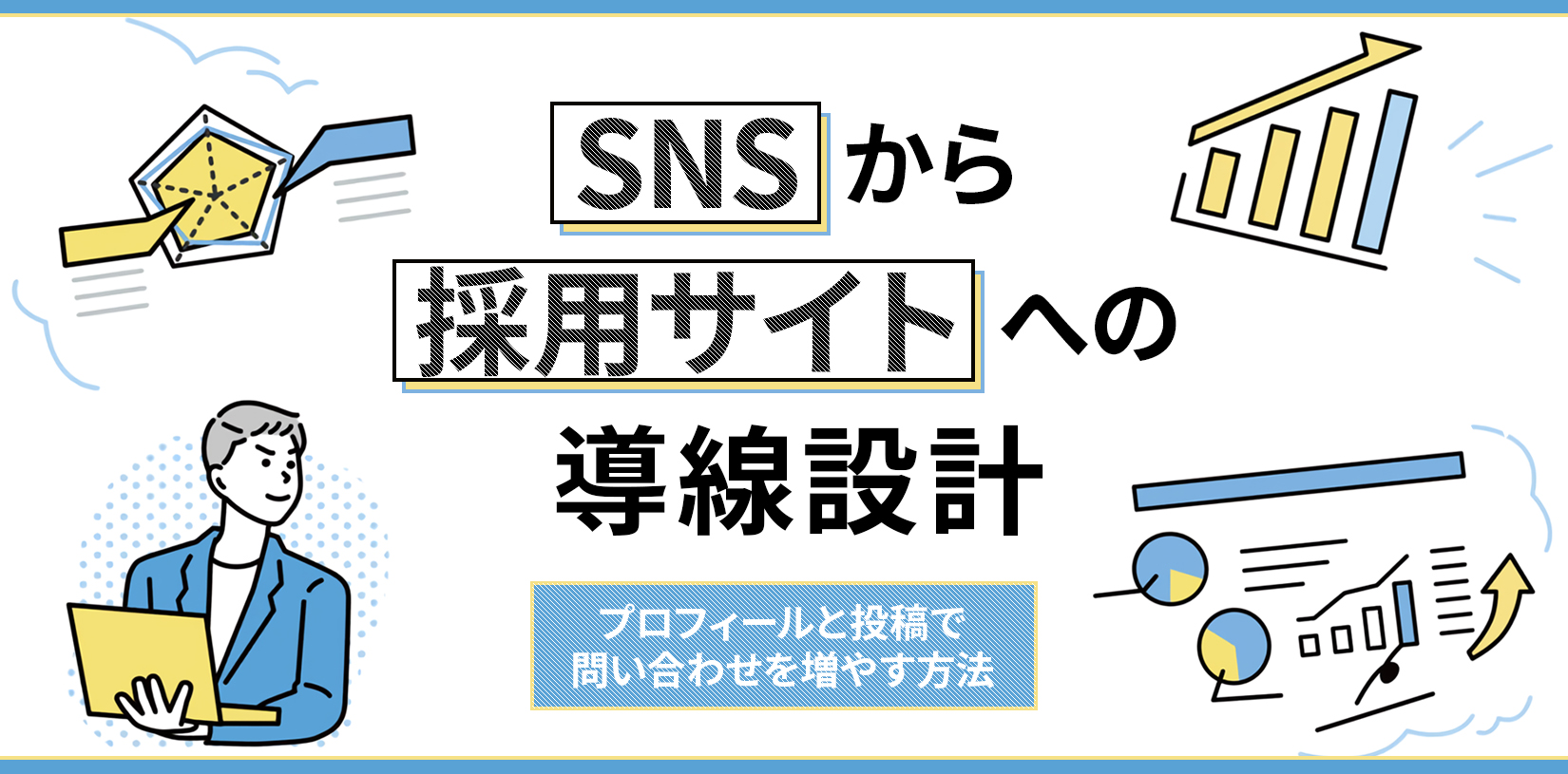 SNSから採用サイトへの導線設計｜プロフィールと投稿で問い合わせを増やす方法